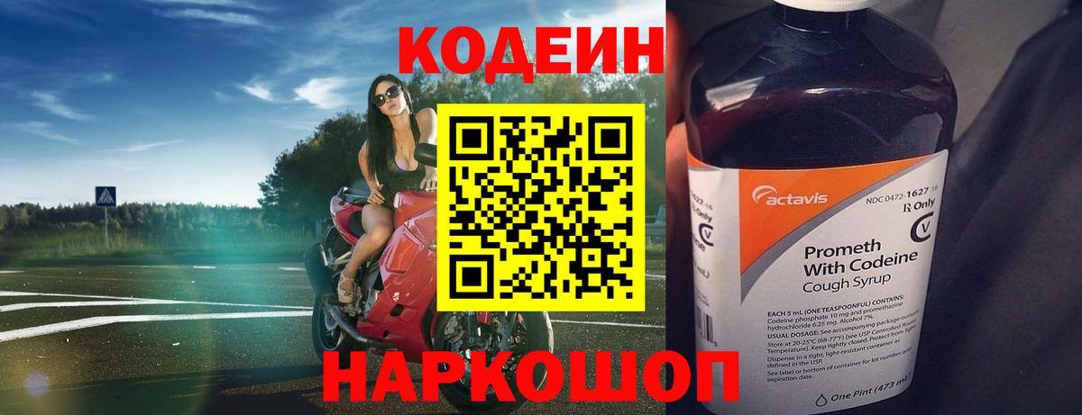 Севастополь  Кодеиновый сироп Lean Purple Drank  Кодеин Purple Drank  Вход с VPN 