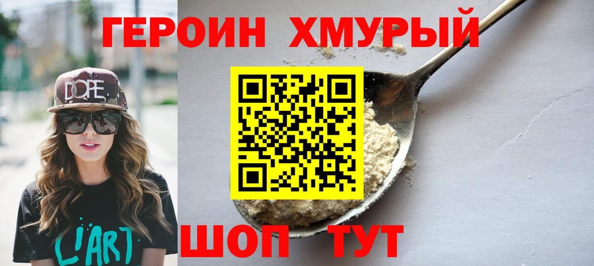 ГЕРОИН хмурый Севастополь
